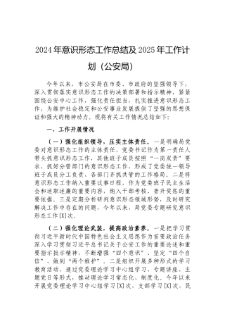 202503182024年意识形态工作总结及2025年工作计划（公安局）