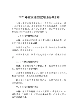 202503182025年党支部主题党日活动计划