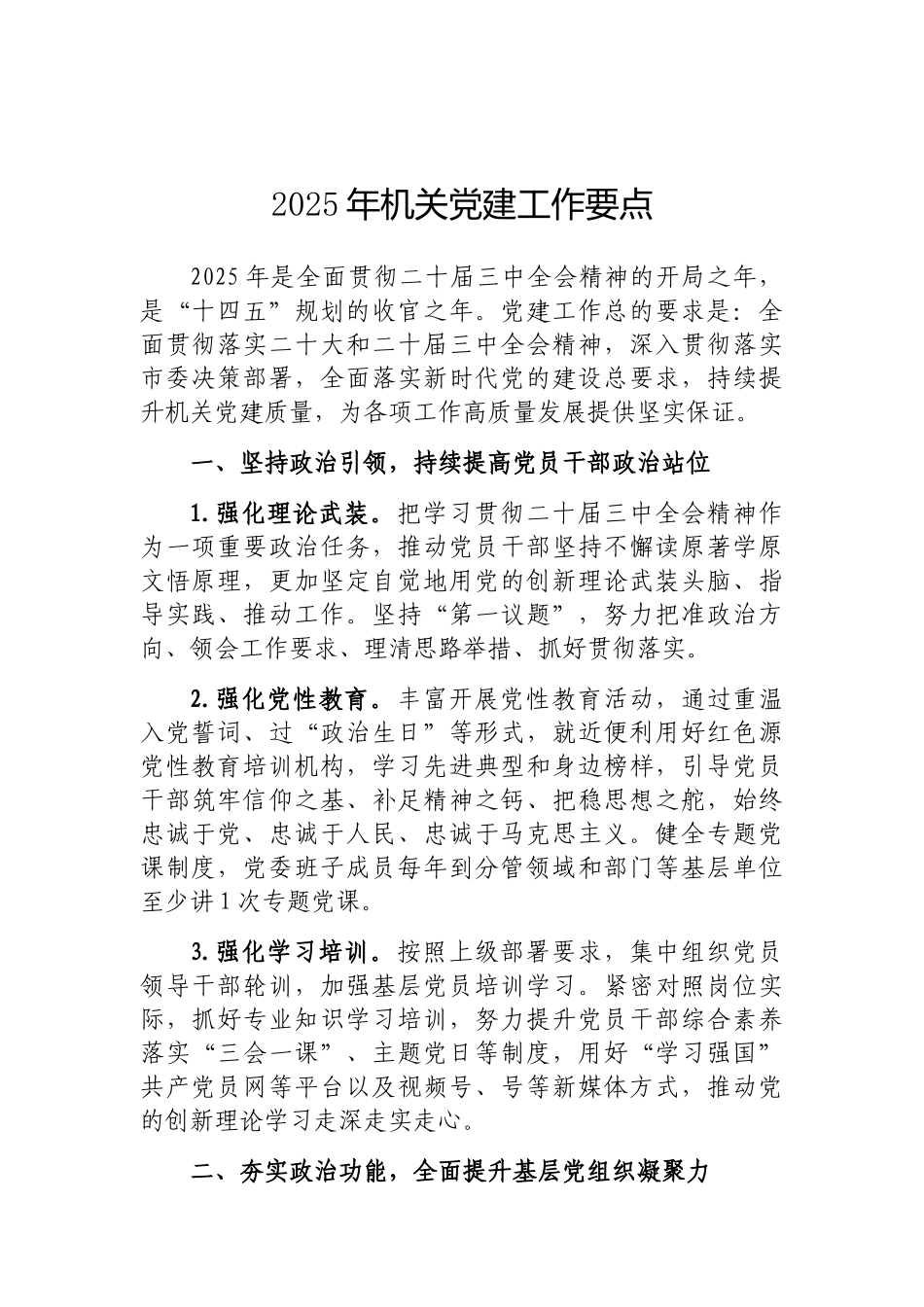 202503182025年机关党建工作要点_第1页