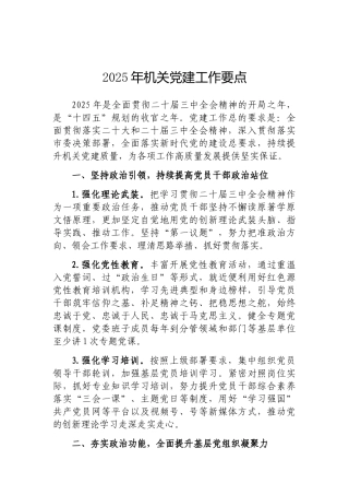 202503182025年机关党建工作要点
