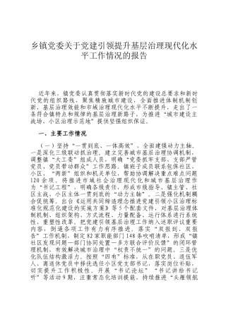 乡镇党委关于党建引领提升基层治理现代化水平工作情况的报告