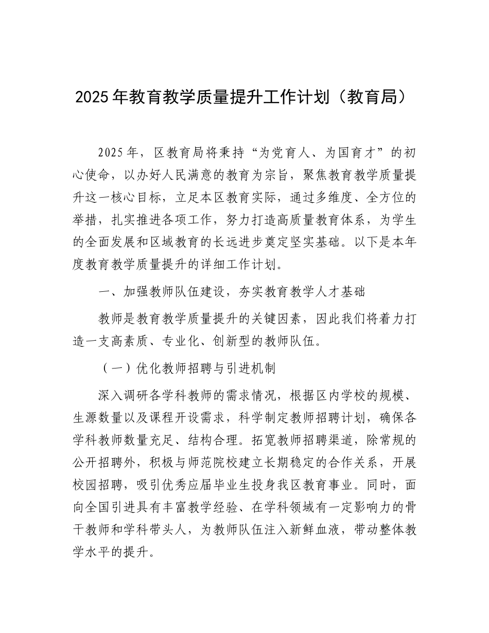 202503182025年教育教学质量提升工作计划（教育局）_第1页