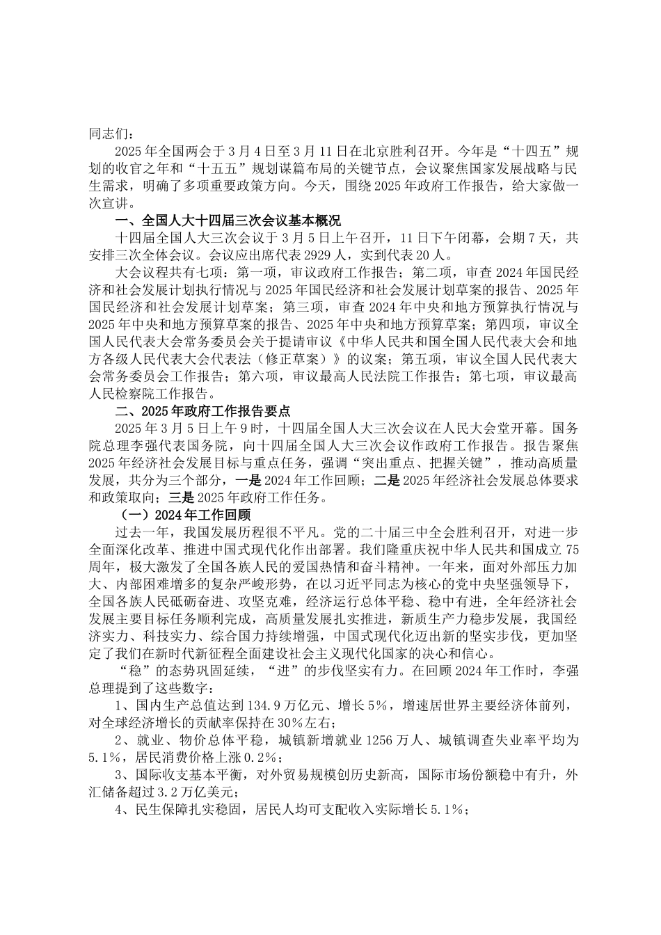 202503182025年两会政府工作报告宣讲提纲_第1页
