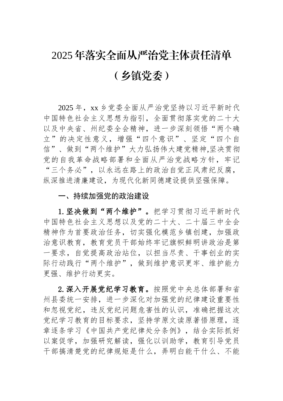 202503182025年落实全面从严治党主体责任清单（乡镇党委）_第1页