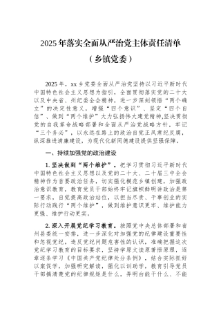 202503182025年落实全面从严治党主体责任清单（乡镇党委）