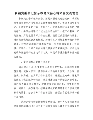 乡镇党委书记警示教育大会心得体会交流发言