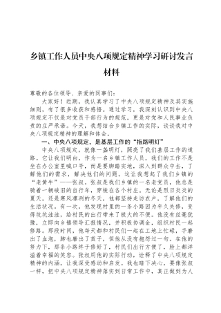 乡镇工作人员中央八项规定精神学习研讨发言材料