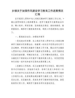 乡镇关于加强作风建设学习教育工作进展情况汇报