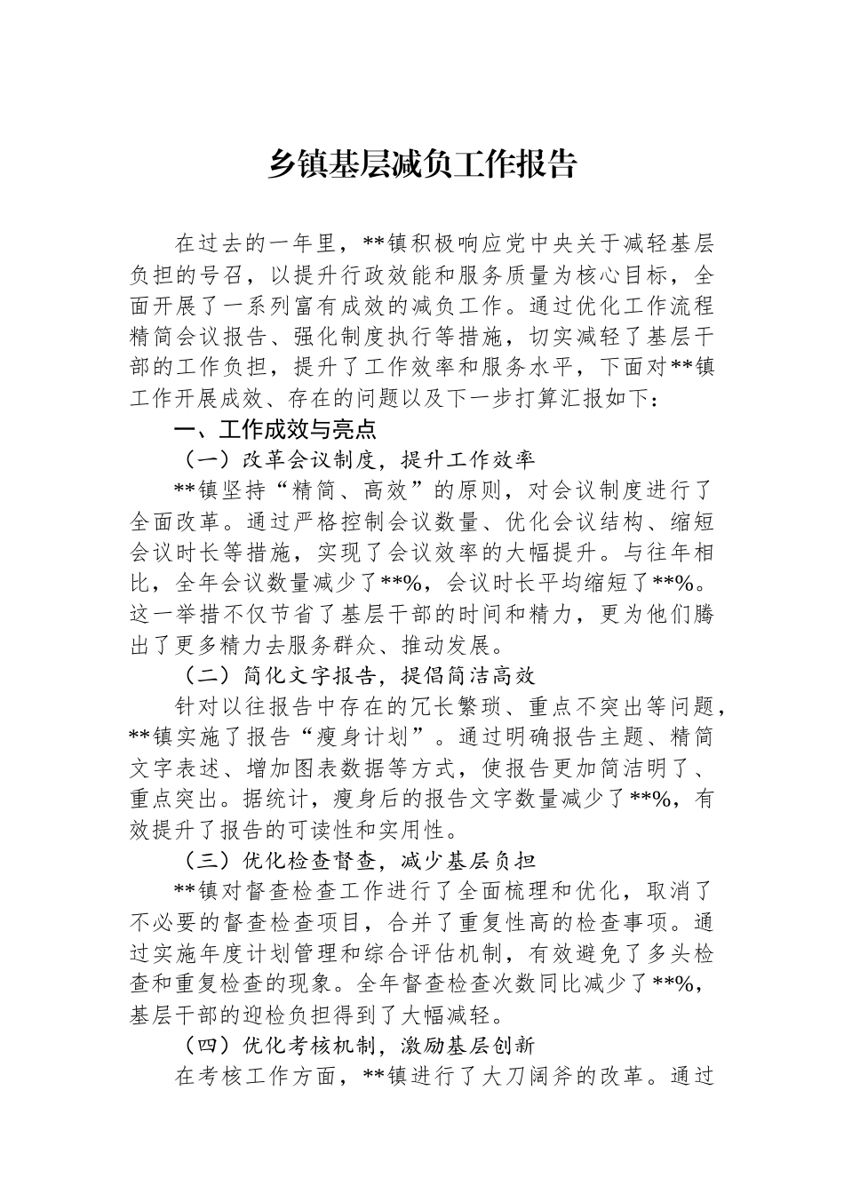 乡镇基层减负工作报告_第1页