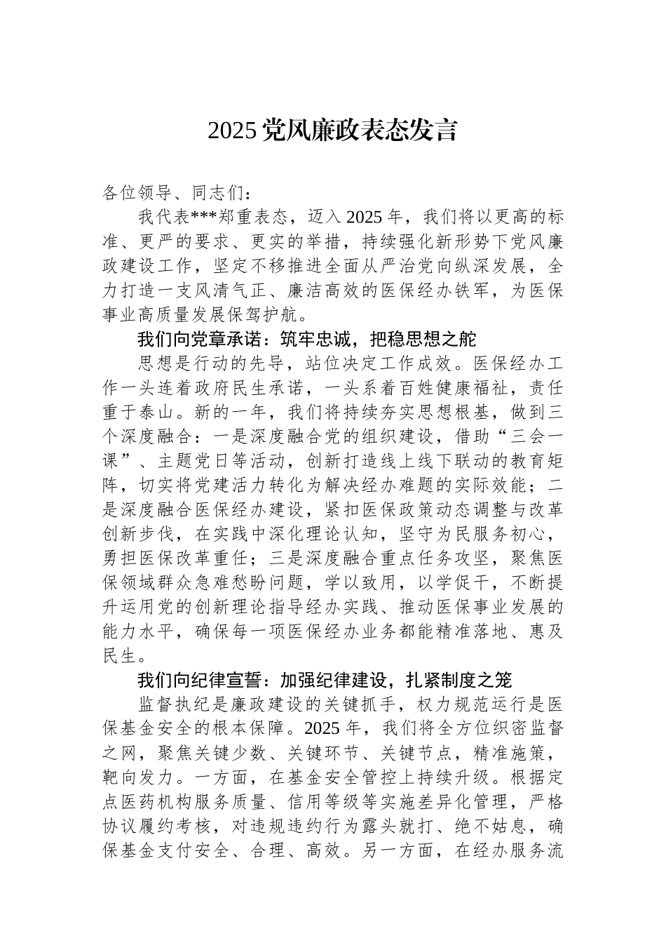 202503192025党风廉政表态发言_第1页