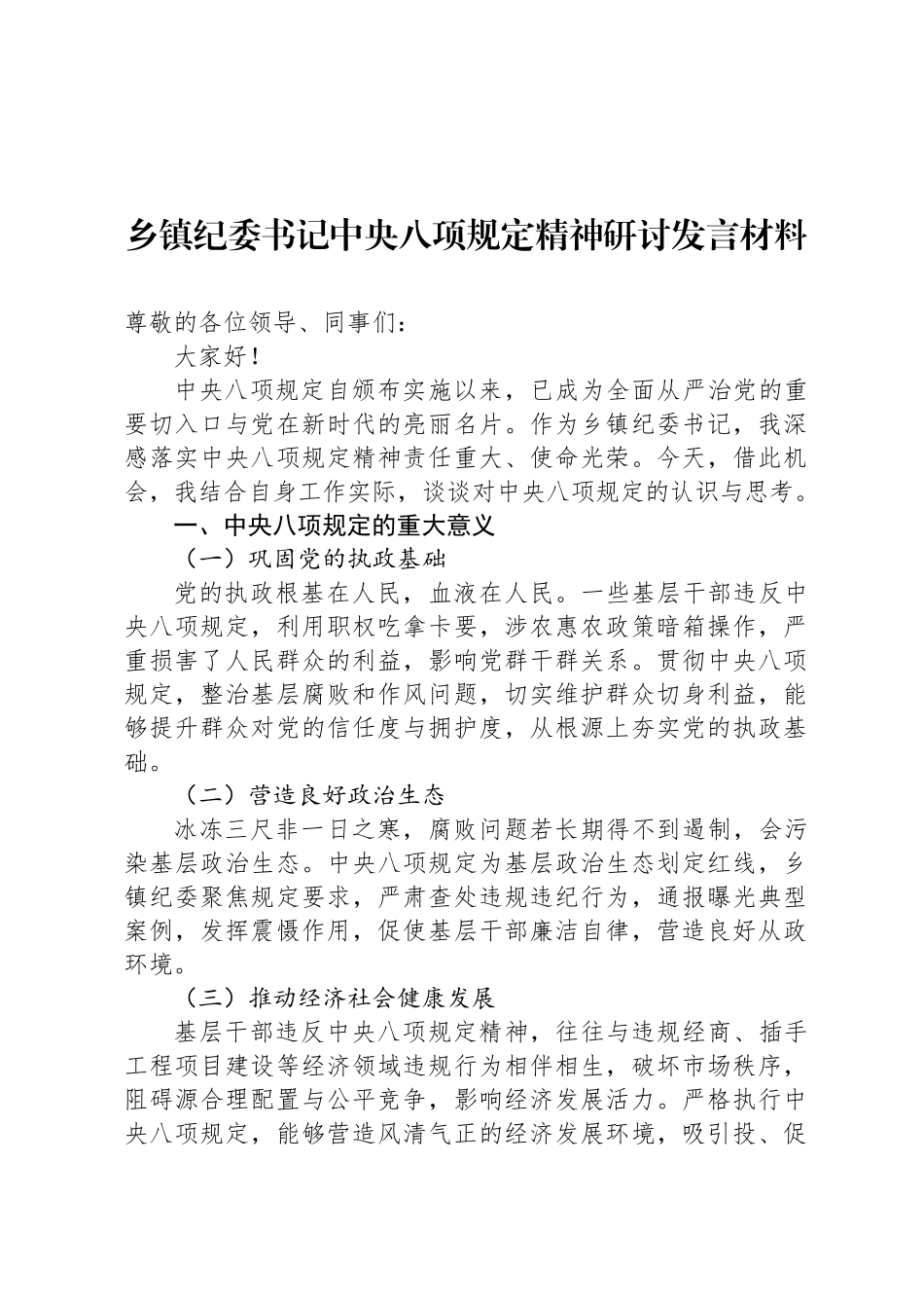 乡镇纪委书记中央八项规定精神研讨发言材料_第1页