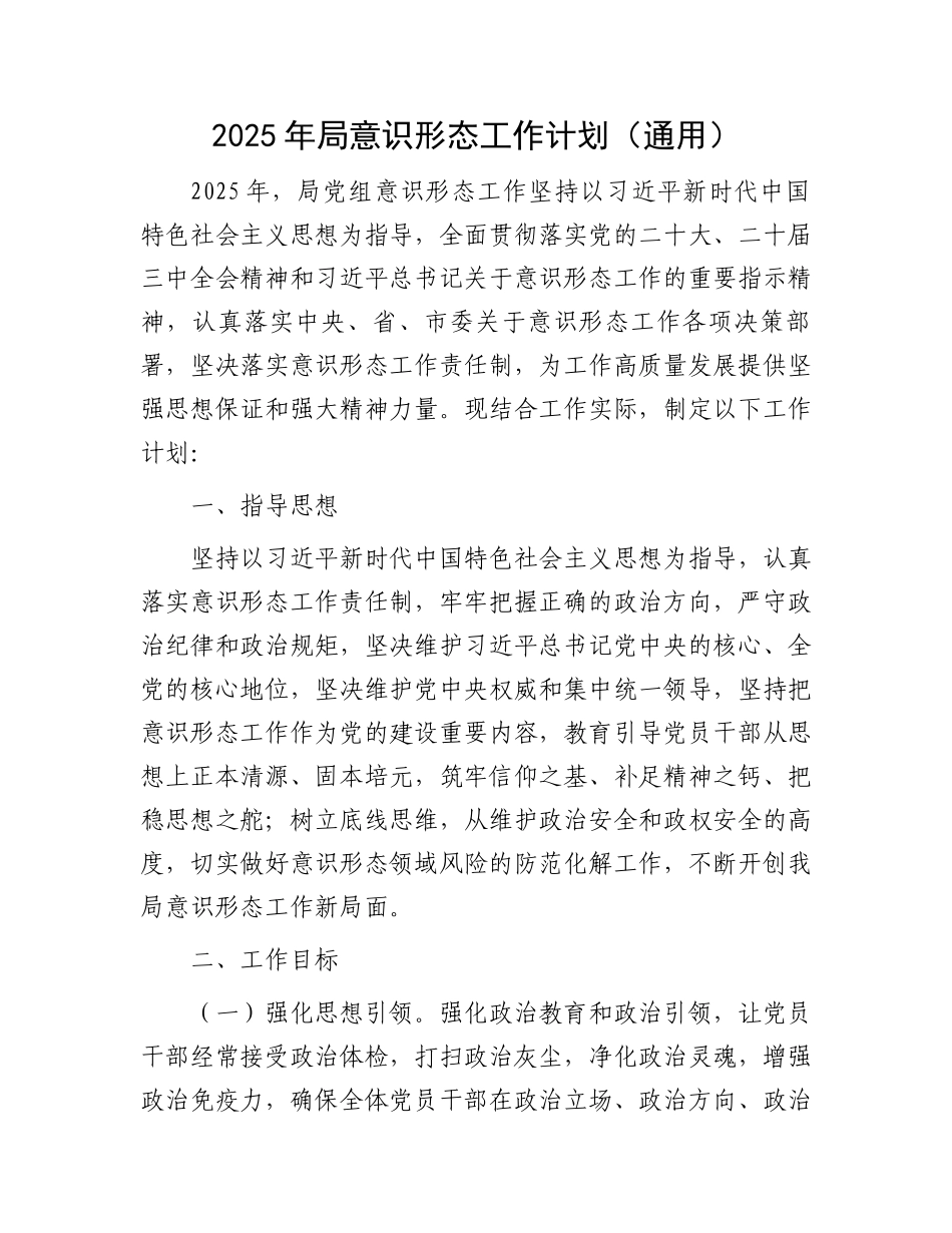 202503192025年局意识形态工作计划（通用）_第1页