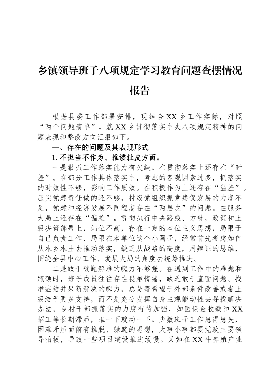 乡镇领导班子八项规定学习教育问题查摆情况报告_第1页