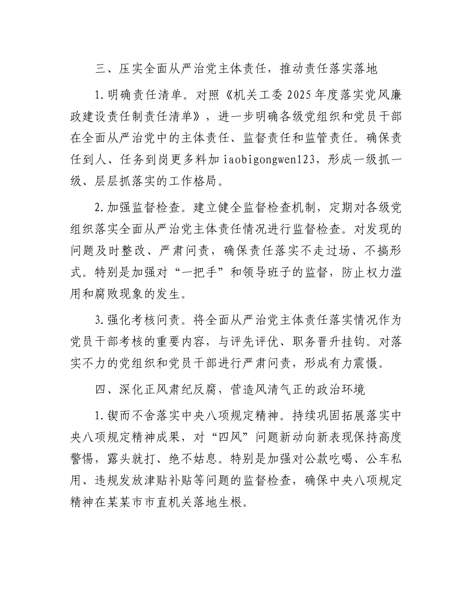 202503192025年某市市直机关全面从严治党工作要点_第3页