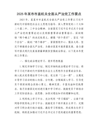 202503192025年某市市直机关全面从严治党工作要点