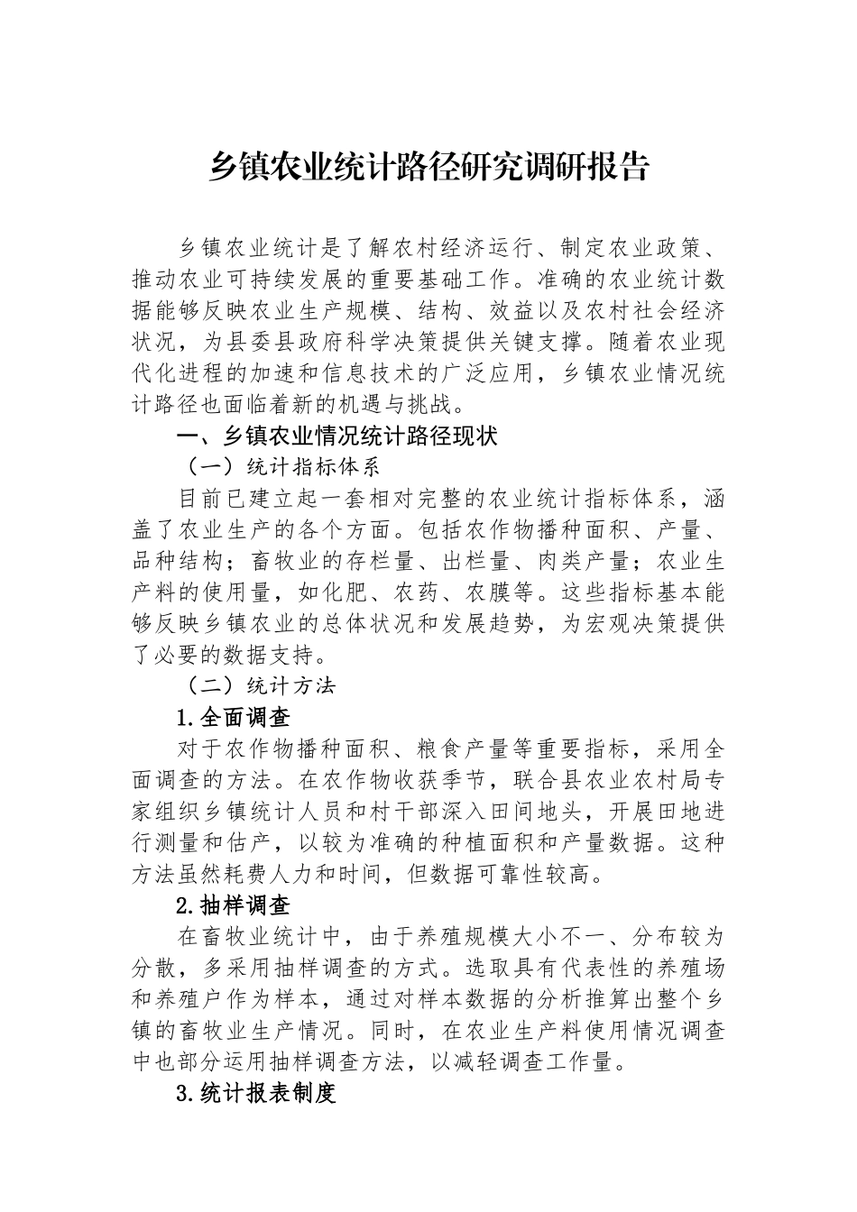 乡镇农业统计路径研究调研报告_第1页