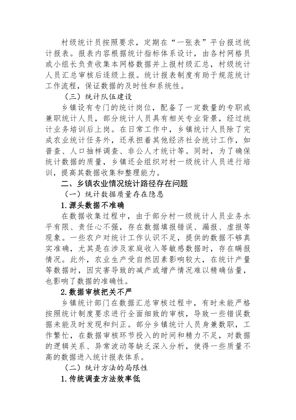 乡镇农业统计路径研究调研报告_第2页