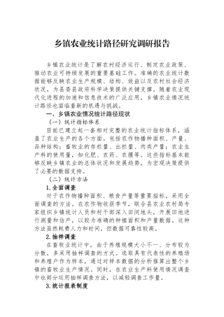 乡镇农业统计路径研究调研报告