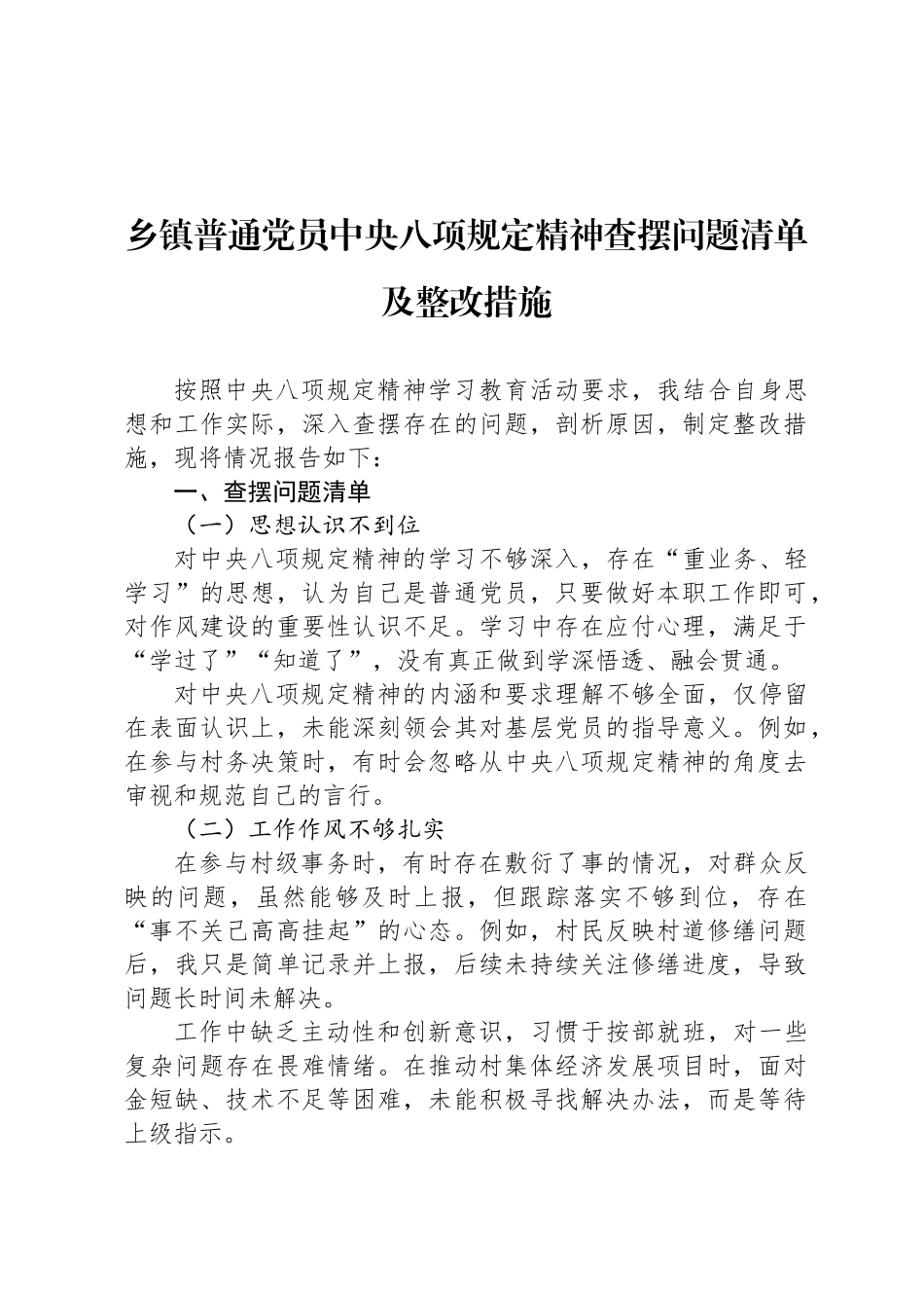 乡镇普通党员中央八项规定精神查摆问题清单及整改措施_第1页