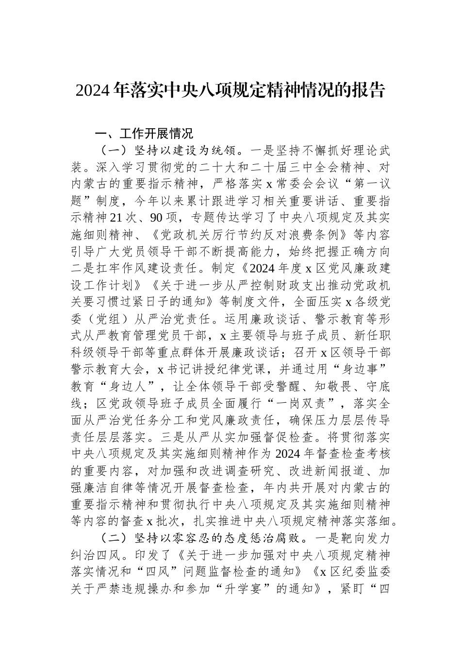 202503202024年落实中央八项规定精神情况的报告_第1页