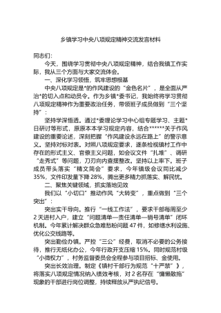 乡镇学习中央八项规定精神交流发言材料