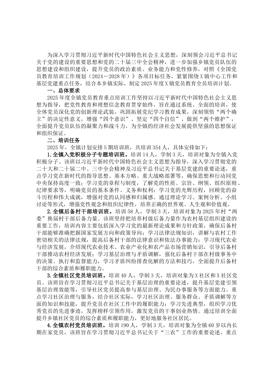 202503202025年度X镇党员教育全员培训计划_第1页