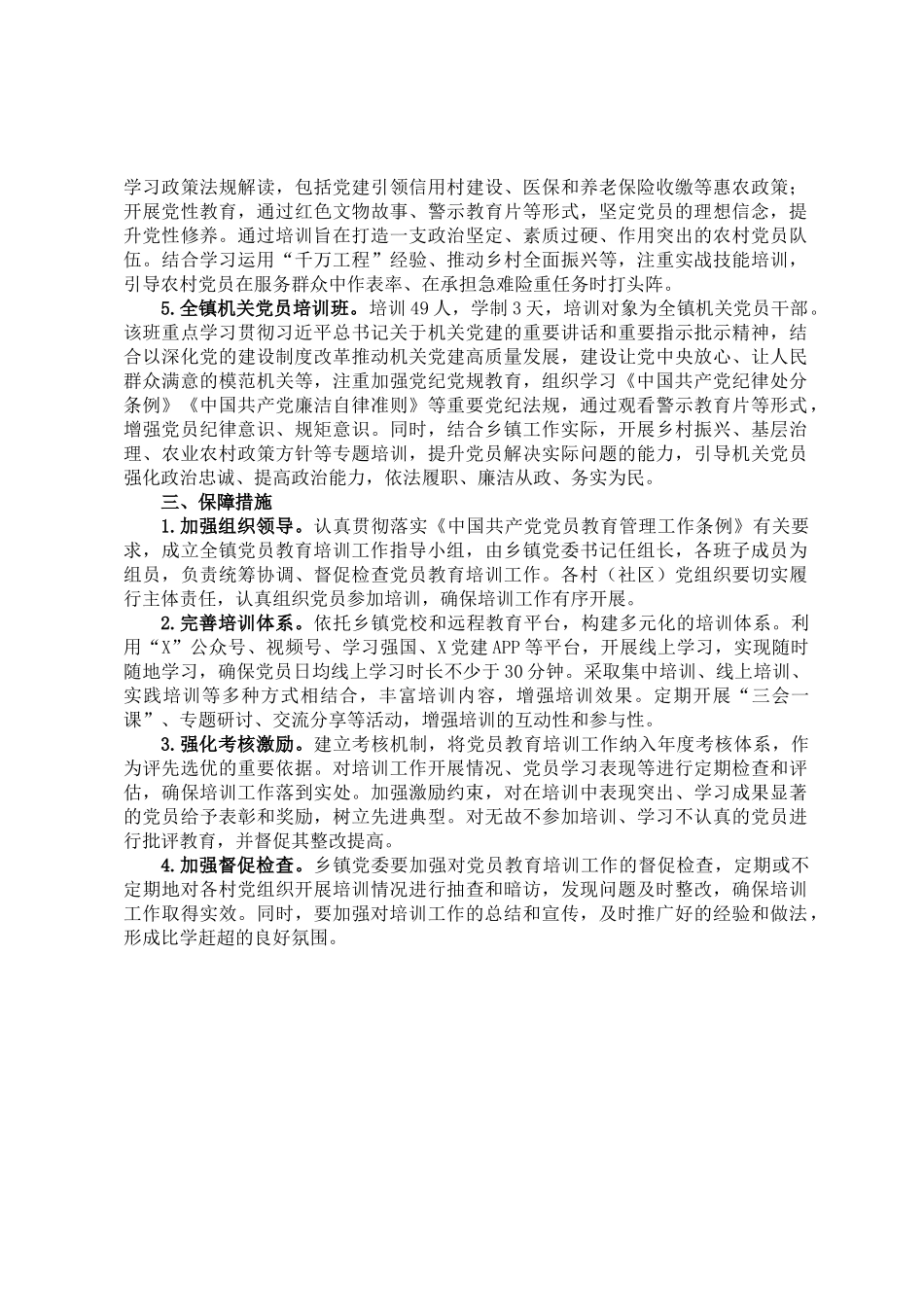 202503202025年度X镇党员教育全员培训计划_第2页