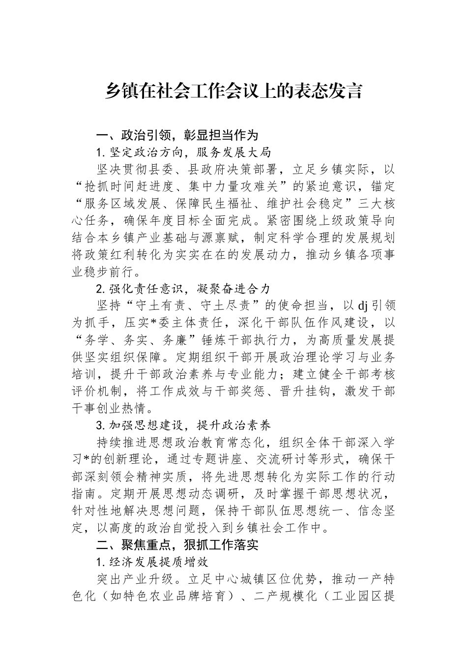 乡镇在社会工作会议上的表态发言_第1页