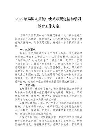 202503202025年局深入贯彻中央八项规定精神学习教育工作方案