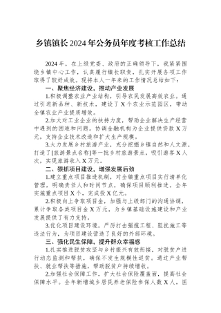 乡镇镇长2024年公务员年度考核工作总结