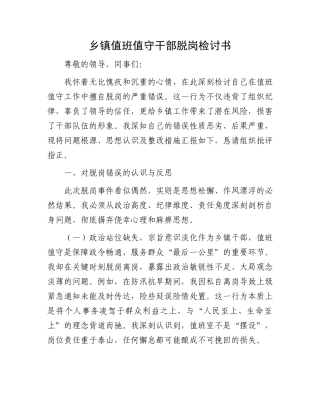 乡镇值班值守干部脱岗检讨书