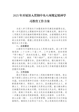 202503202025年开展深入贯彻中央八项规定精神学习教育工作方案