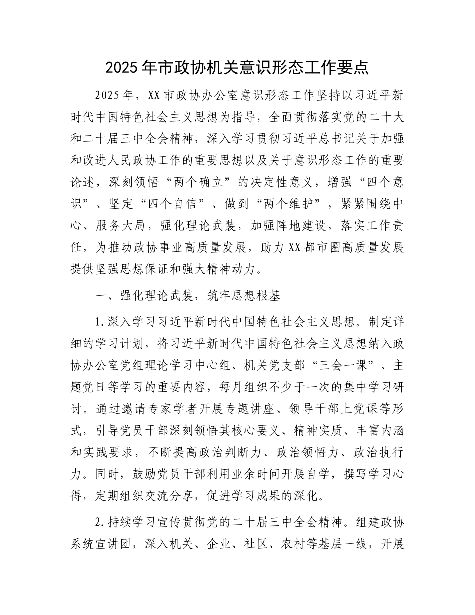 202503202025年市政协机关意识形态工作要点_第1页