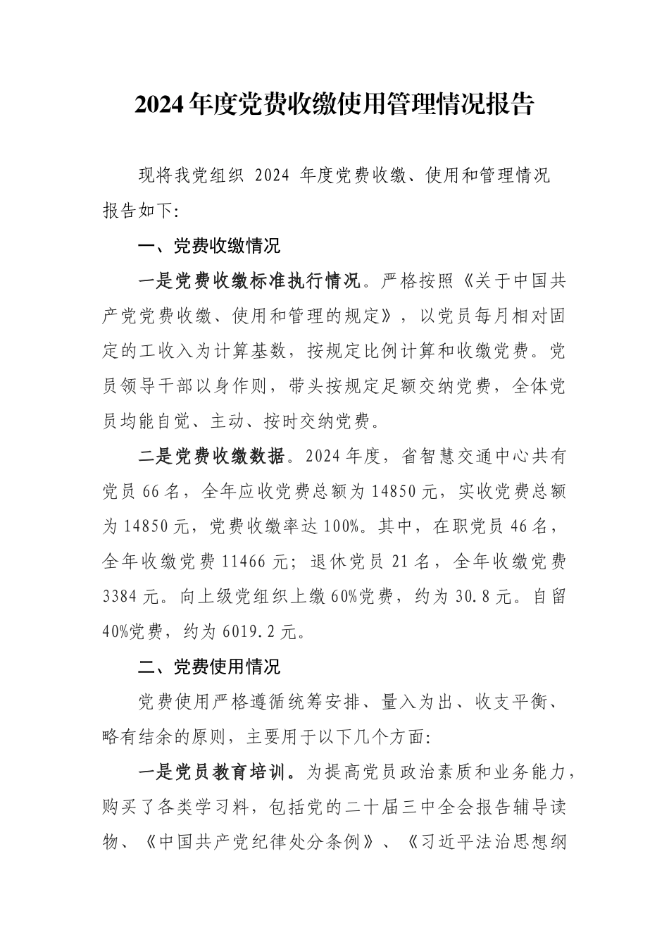 202503212024年度党费收缴使用管理情况报告_第1页