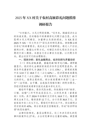 202503212025年XX村关于农村高额彩礼问题摸排调研报告
