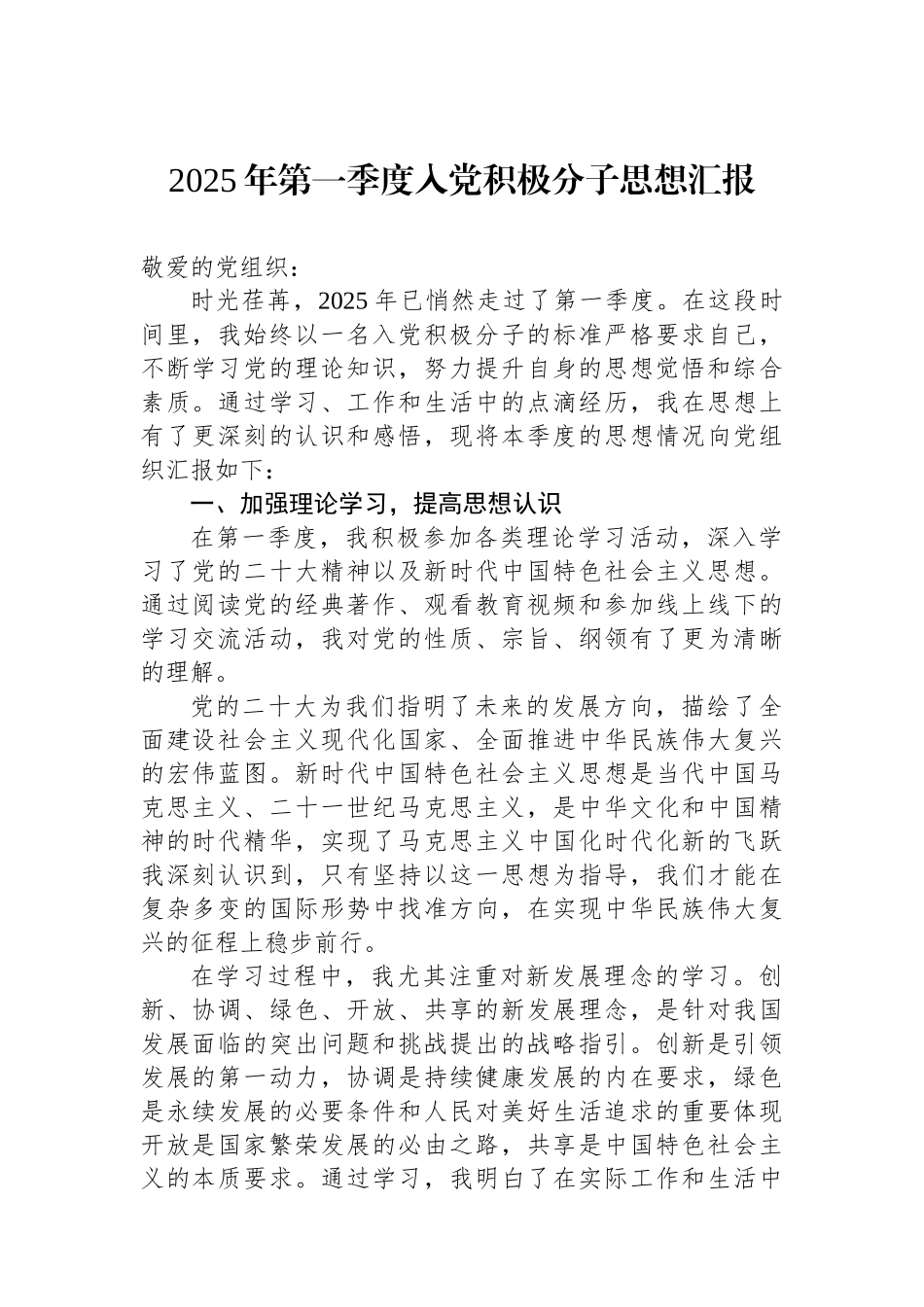 202503212025年第一季度入党积极分子思想汇报_第1页