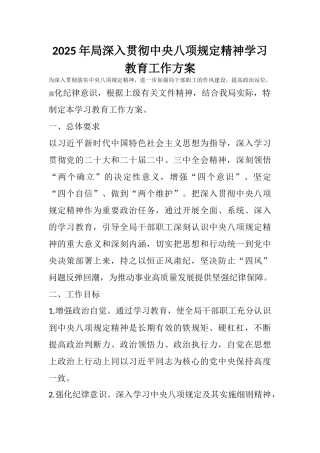 202503212025年局深入贯彻中央八项规定精神学习教育工作方案