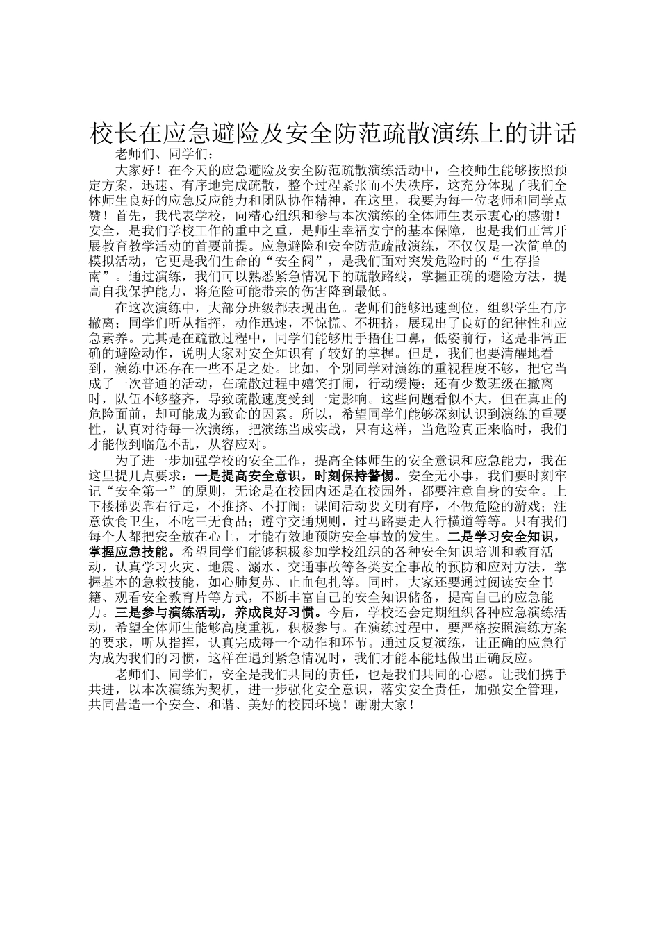 校长在应急避险及安全防范疏散演练上的讲话_第1页