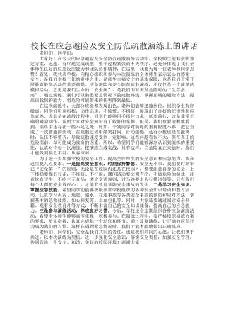 校长在应急避险及安全防范疏散演练上的讲话