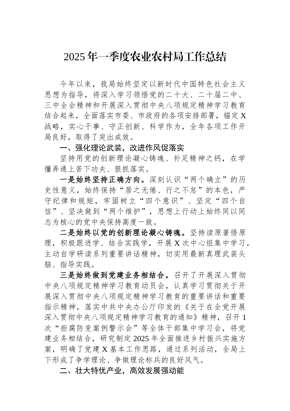 202503212025年一季度农业农村局工作总结_第1页