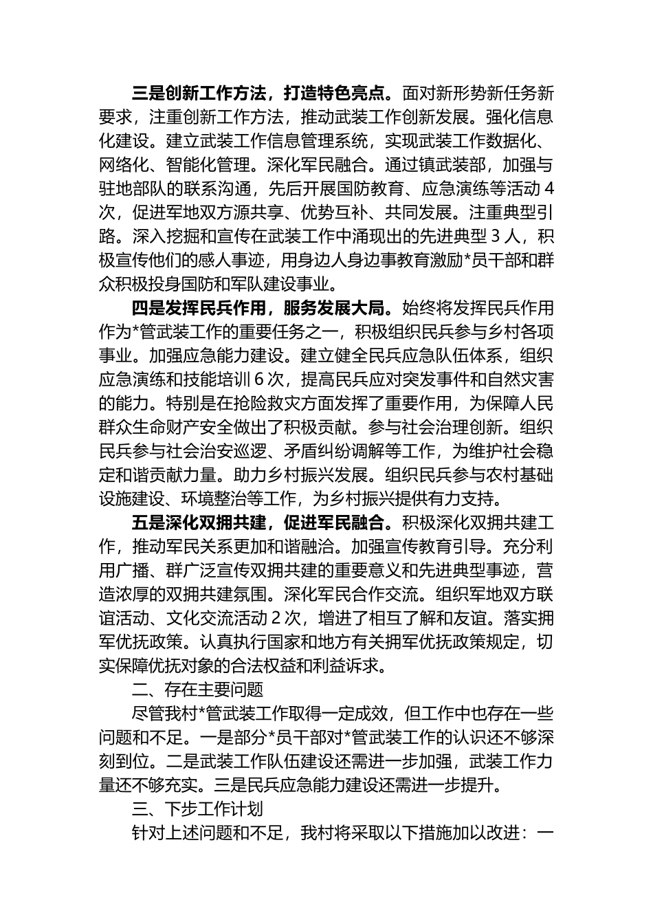 XX村支部书记抓武装工作述职报告_第2页