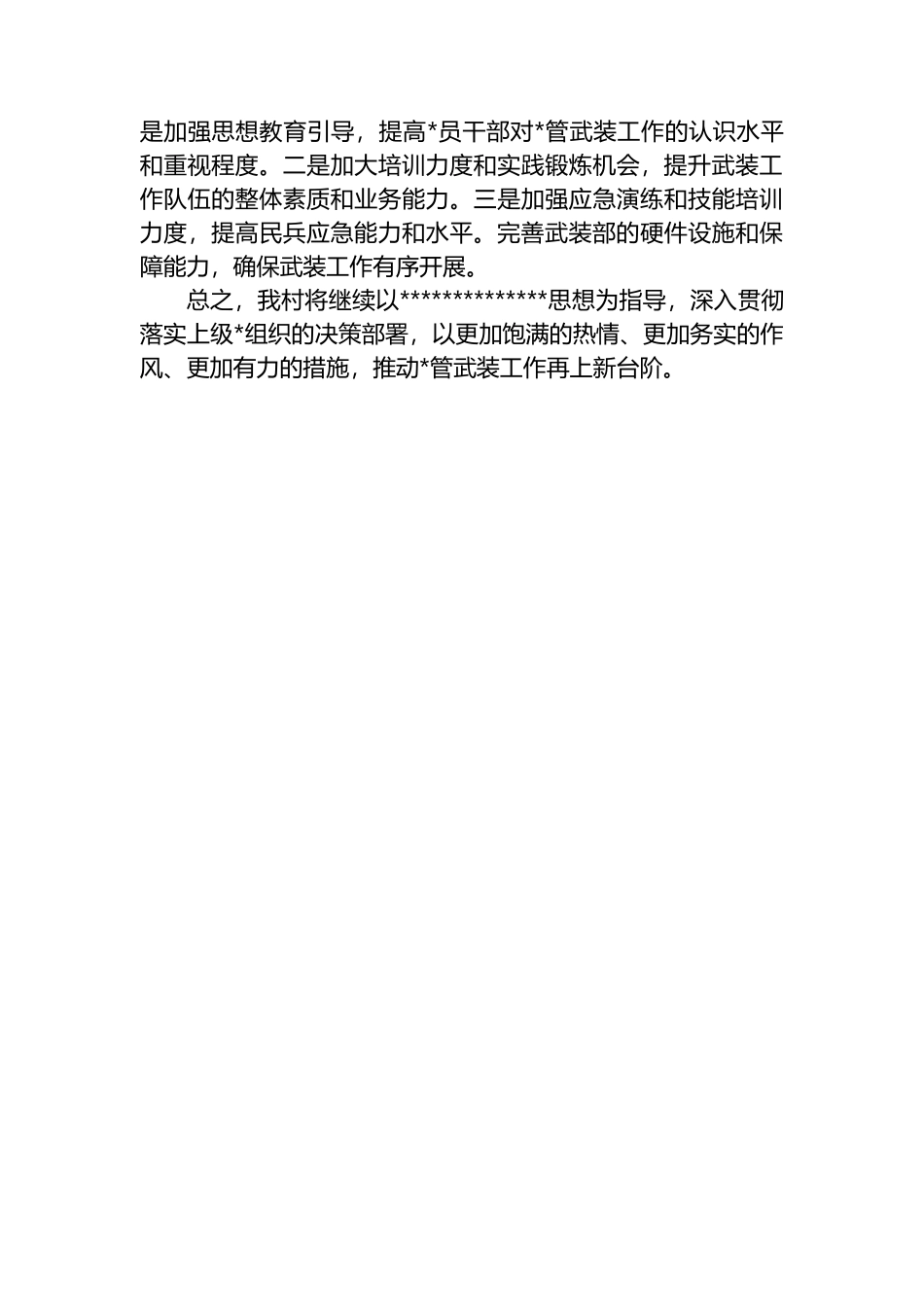 XX村支部书记抓武装工作述职报告_第3页