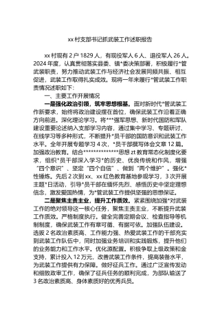XX村支部书记抓武装工作述职报告