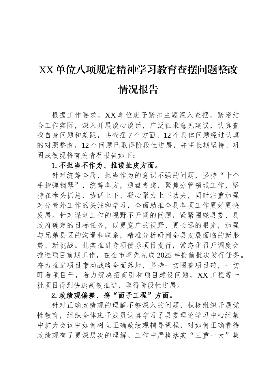 XX单位八项规定精神学习教育查摆问题整改情况报告_第1页