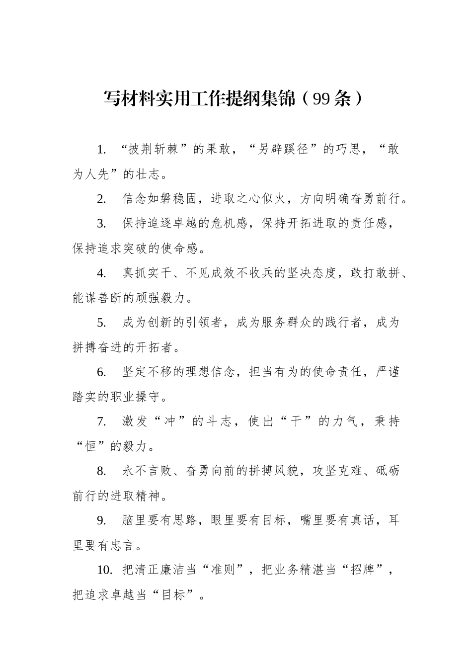 写材料实用工作提纲集锦（99条）_第1页