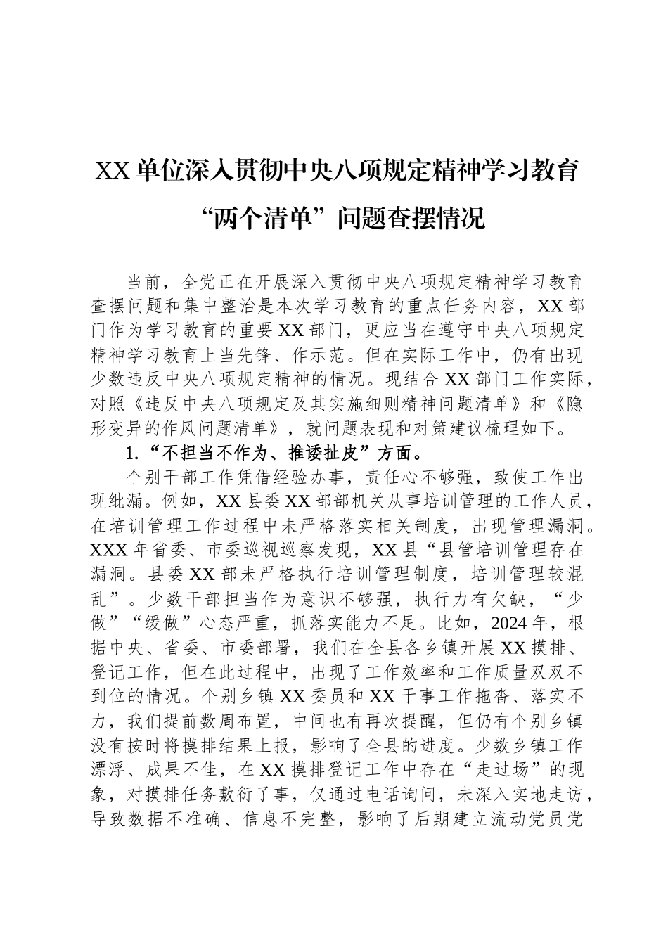 XX单位深入贯彻中央八项规定精神学习教育“两个清单”问题查摆情况_第1页
