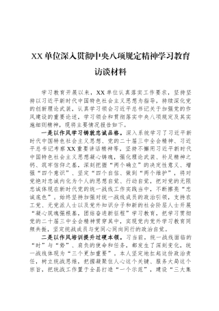 XX单位深入贯彻中央八项规定精神学习教育访谈材料