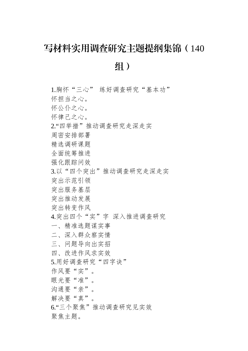 写材料实用调查研究主题提纲集锦（140组）_第1页
