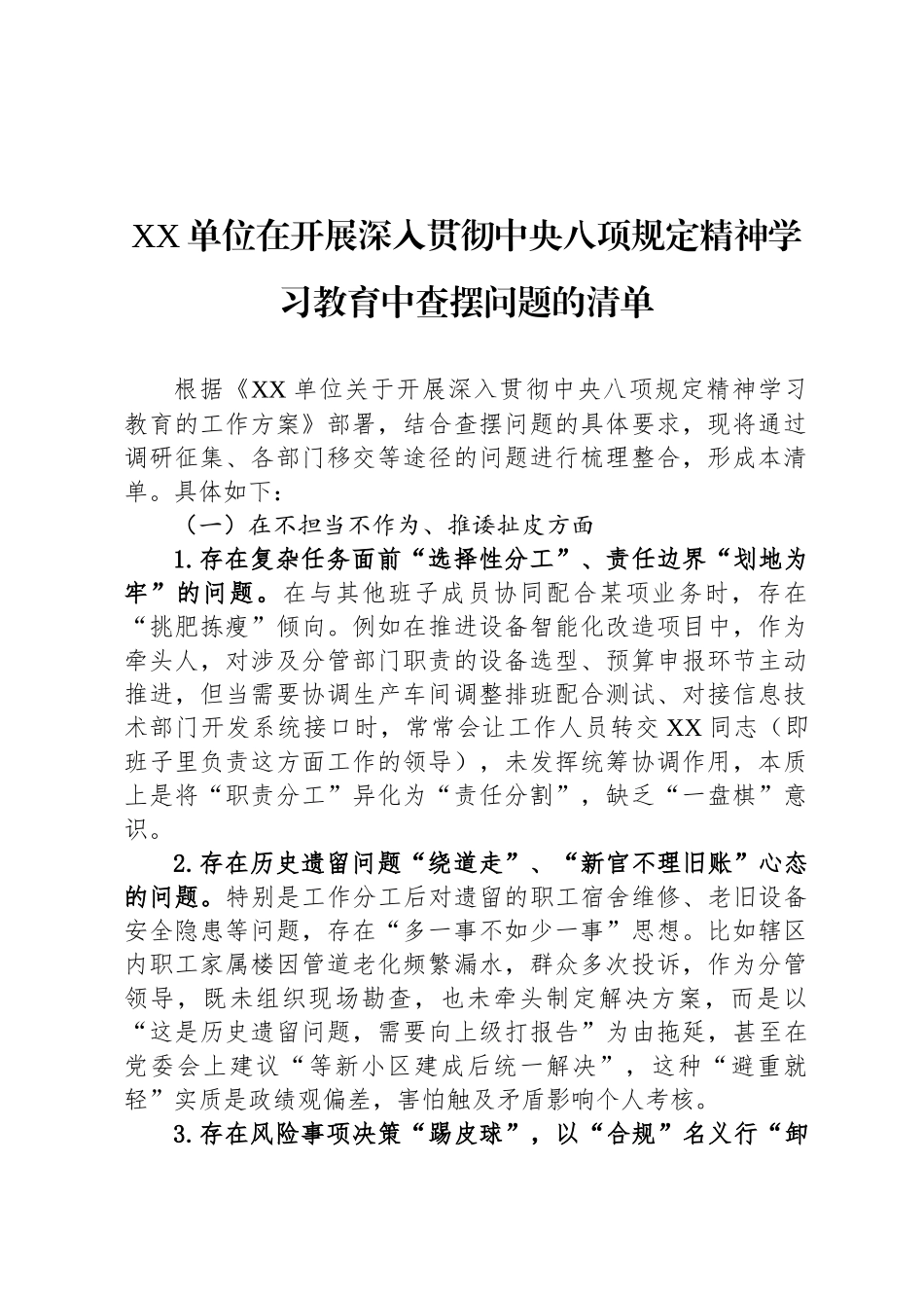 XX单位在开展深入贯彻中央八项规定精神学习教育中查摆问题的清单_第1页