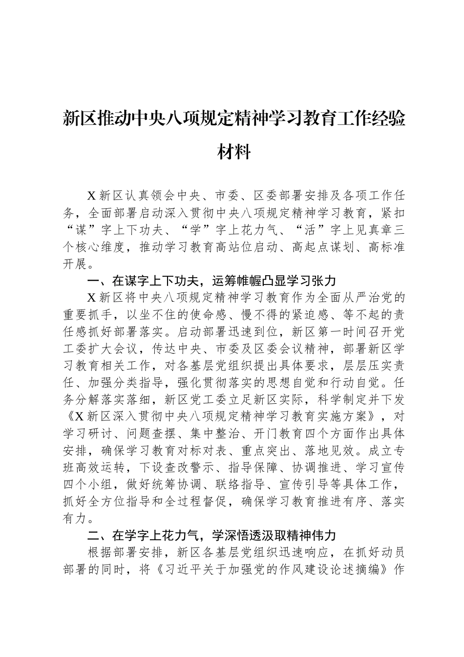 新区推动中央八项规定精神学习教育工作经验材料_第1页